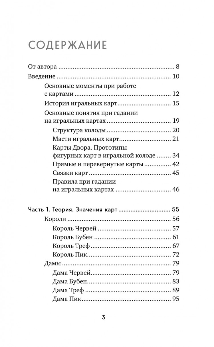 Гадание на игральных картах. Как предсказывать будущее на колоде из 36 карт• Анна Огински